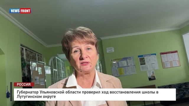 Губернатор Ульяновской области проверил ход восстановления школы в Лутугинском округе