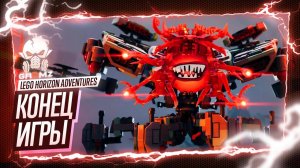 ФИНАЛ САГИ 🅖 Lego Horizon Adventures ПРОХОЖДЕНИЕ СМЕРТЕЛЬНОЕ ОРУЖИЕ ИСТРЕБИТЕЛЬ ИГРОФИЛЬМ ЛЕГО