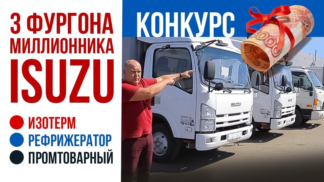 3 фургона миллионника от Isuzu для всех задач: изотерм, рефрижератор и промтоварный. Конкурс! смотреть онлайн