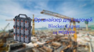 🛠️ Органайзер для мелочей Blocker Expert модульный, 24 модуля | AhatOFF