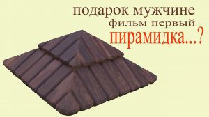 Пирамидка из дерева. The pyramid. Part 1. Gift to man.