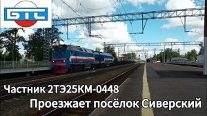 "Резкий тенёк" Приветливый 2ТЭ25КМ-0448 "БТС" с наливным поездом, станция Сиверская