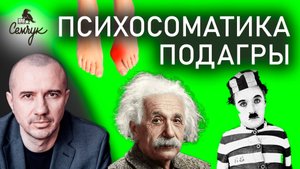 Как подагра связана с воспитанностью. А у вас есть косточка на ноге? Феноменальная психосоматика