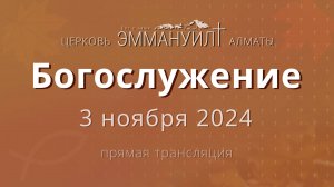 Богослужение 3 ноября – Церковь Эммануил г. Алматы (прямая трансляция)