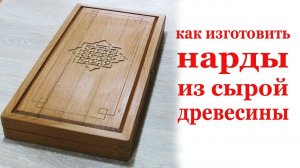 Как изготовить нарды из сырой древесины. How to make raw wood backgammon