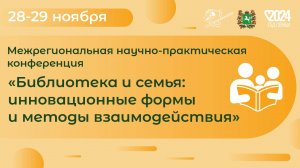 Е. М. Шагова, и.о. начальника департамента культуры | Конференция «Библиотека и семья»