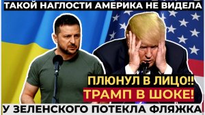 Срочно! Зеленский ШАРАХНУЛ по Трампу!! Америка еще не ВИДЕЛА тАКОЙ НАГЛОСТИ от Киева!!