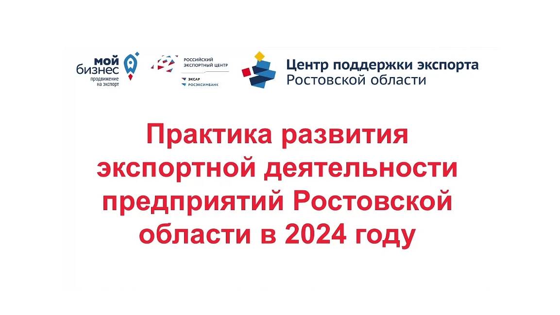 Заседание экспортного совета при Губернаторе Ростовской области 10.12.2024