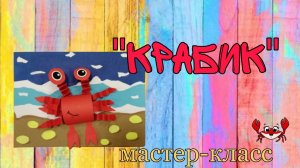 мастер-класс "Крабик"