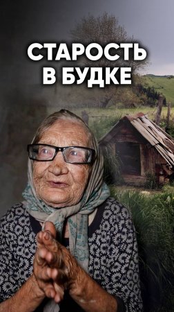 Нашли бабушку живущую в будке. Мы были шокированы.