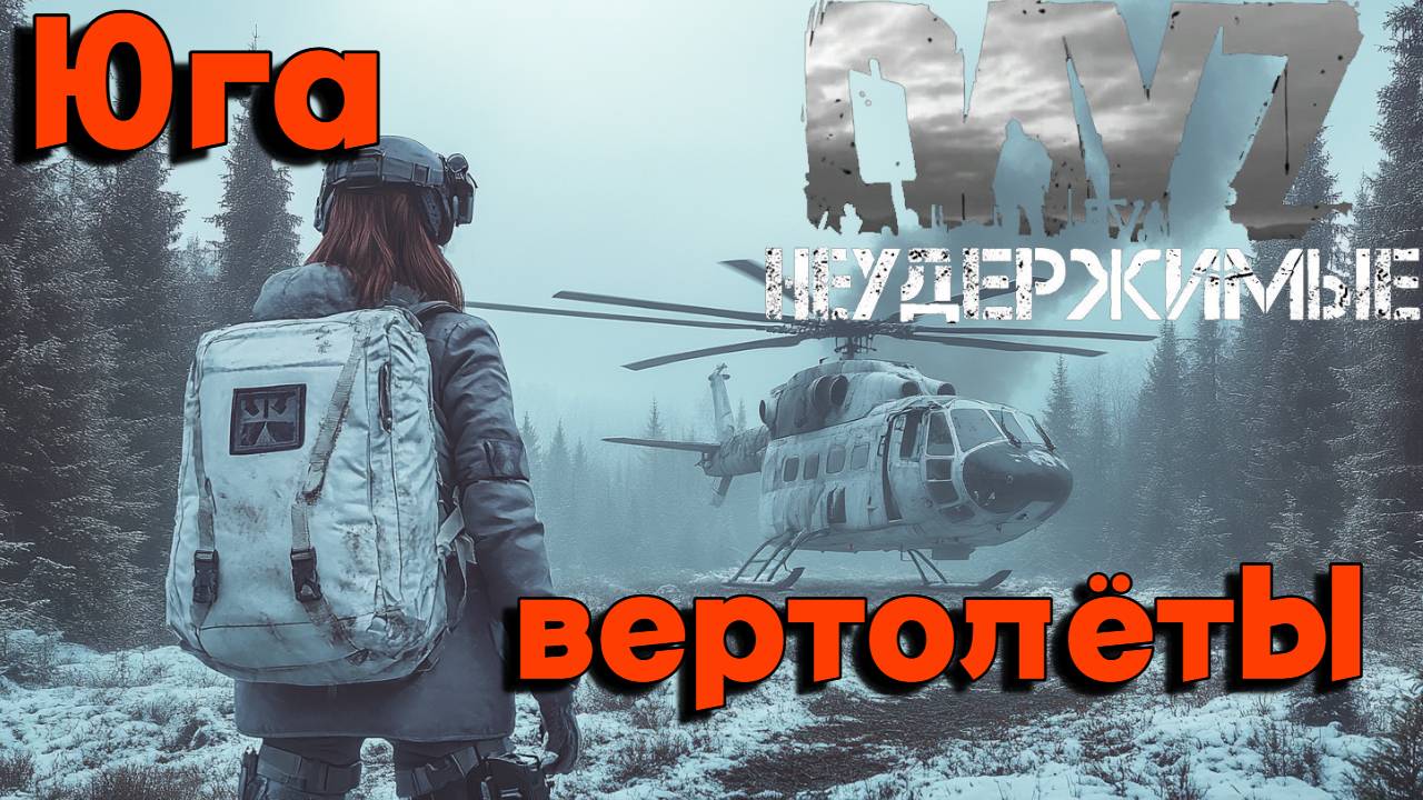 Юга Вертолёты |DayZ Неудержимые| Аномальск PVE by Jereg (серия 11, сезон осень-зима 2024)