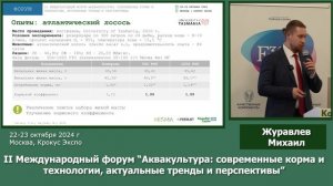 Выступление Журавлева Михаила на Форуме Аквакультура