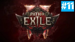 Path of Exile 2 | ХАРДКОР за ВОИНА | Без Комментариев | Врываемся | Часть 11