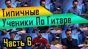 Типичные ученики по гитаре - часть 6