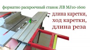 Длина каретки, ход и длина реза. Panel sizing saw, all about carriage.