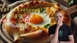 Готовим Кето-Хачапури