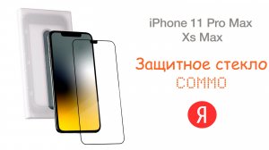 🛡 Защитное стекло COMMO от Яндекса | AhatOFF