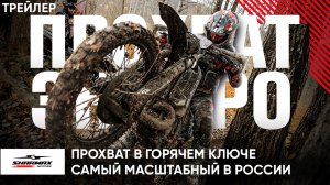 Самый масштабный прохват в России // Sharmax Enduro Краснодар // Трейлер