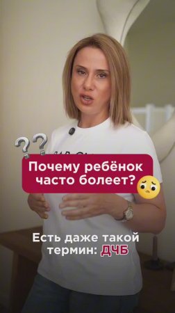 Почему ребёнок часто болеет? #дефициты #пшб #иринабаранова