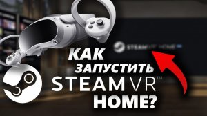 РЕШЕНО! Как ЗАПУСТИТЬ SteamVR HOME если он НЕ ЗАГРУЖАЕТСЯ?