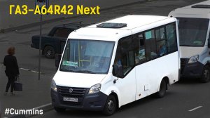 ГАЗ-A64R42 Next (Cummins ISF2.8s4R129 & КПП A21R22)