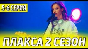 Плакса 2 сезон 5, 6 серия. Дата выхода и анонс