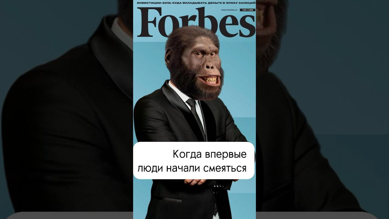 Когда впервые люди начали смеяться #смех #юмор #история #австралопитек #каменныйвек #предки