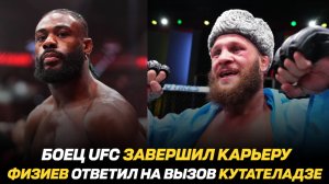 Боец UFC завершил карьеру / Рафаэль Физиев ответил на вызов Гурама Кутателадзе