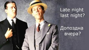 Фразы из сериала Дживс и Вустер- часть 1