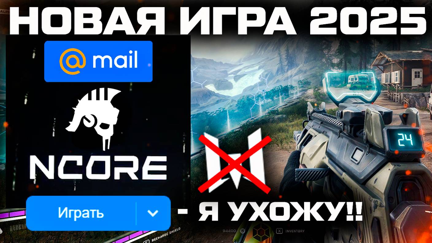 НОВЫЙ ШУТЕР ОТ MAIL RU 2025 УБИЙЦА WARFACE - Unreal Engine 5, Уходим в Бесплатную Игру Ncore?