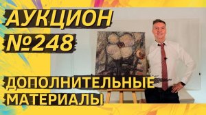 Аукцион ArtSale.info № 248. Дополнительные материалы