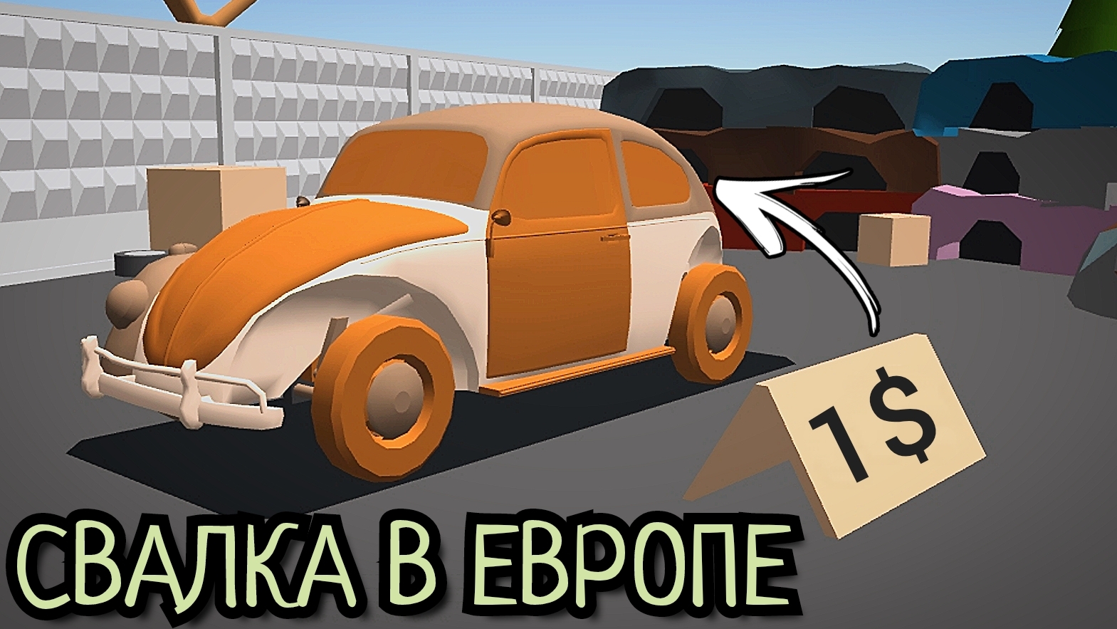 Машины со свалки в Европе — прибыльно? Что покупать, чтобы заработать? Ретро гараж Европа, часть 2 смотреть онлайн