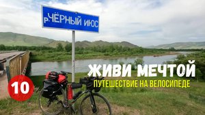 Живи мечтой. #10