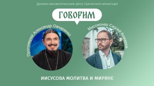 «Говорим». Иисусова молитва и миряне. Протоиерей Александр Овчаренко