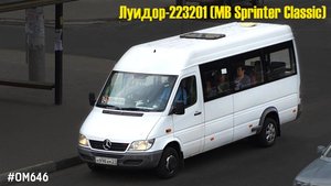 Луидор-223201 (MB Sprinter Classic) (ОМ 646 DE22LA (646.701) & TSG 330)
