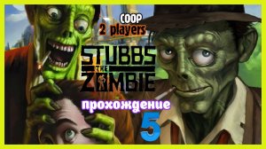 Stubbs the Zombie | прохождение #5 (Белка и Monster)