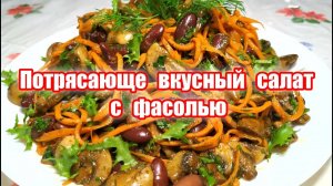 Вкусный рецепт салата с ФАСОЛЬЮ! Простой рецепт салата с фасолью! Оторваться невозможно как вкусно!