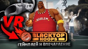 Баскетбол в VR: геймплей и впечатления от Blacktop Hoops на PICO 4!