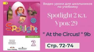 Spotlight 2 класс (Спотлайт 2) _ Урок 29 _At the Circus!_ 9b стр. 72 -74