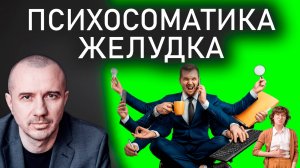 Как кислотность желудка связана с нерешенными делами. А вас он тревожит? Феноменальная психосоматика