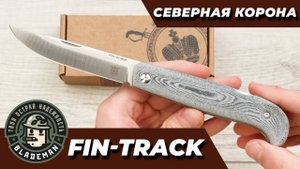 Нож Северная корона Fin-Track, AUS-10, Micarta Grey, NC500-A10/MC