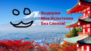 Выдержи мое испытания 2