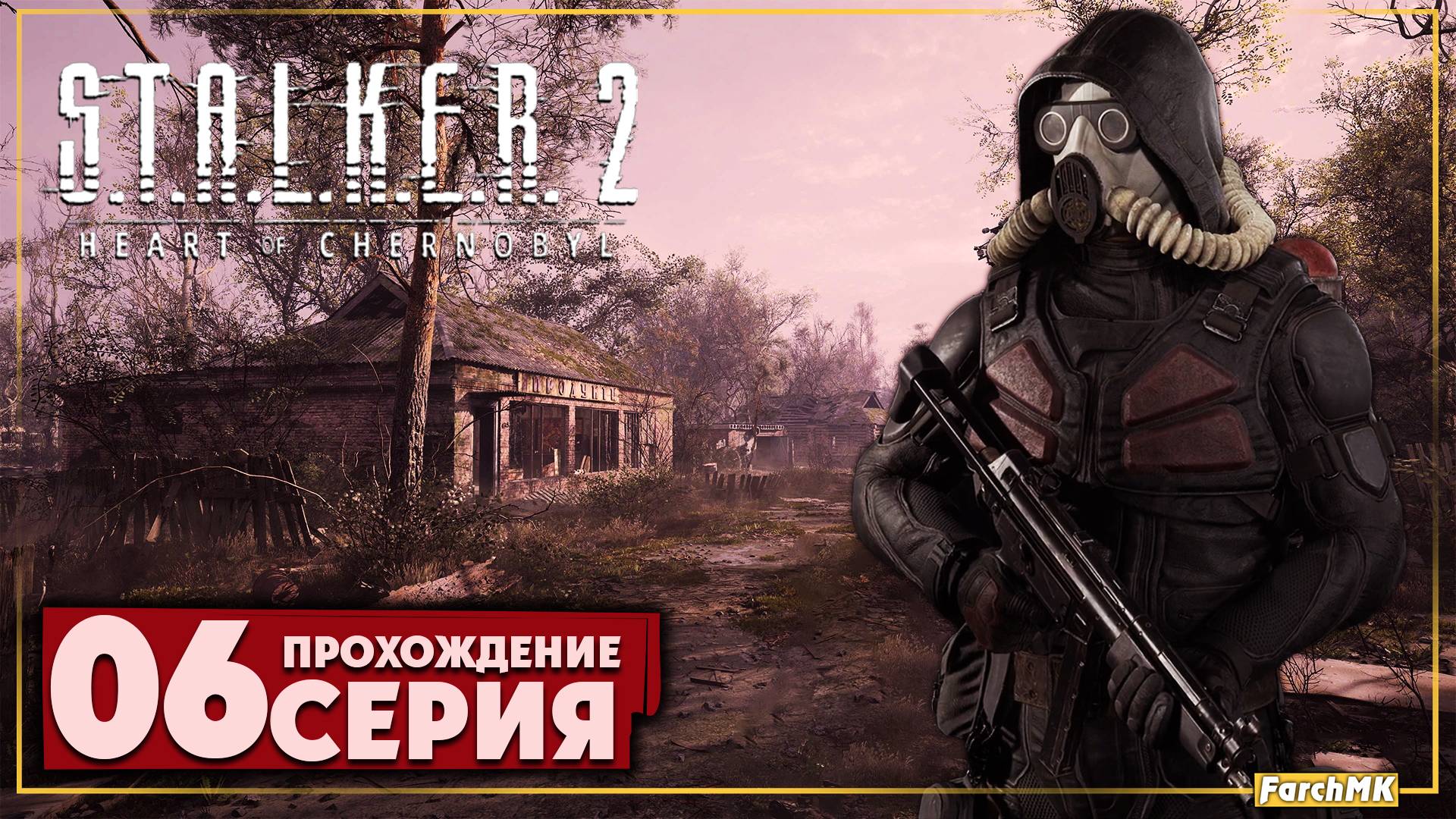 Это не баги это аномалии ➤ S.T.A.L.K.E.R. 2: Heart of Chernobyl  🅕 Прохождение #6 | На Русском | PC