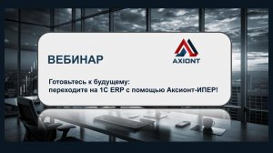 Вебинар «Переход с 1С_ УПП на 1С_ ERP - неизбежная реальность»