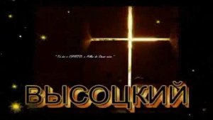 ВЫСОЦКИЙ В.С. Был побег на рывок