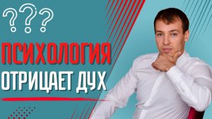 Как психология отрицает дух?