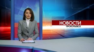 Новости Прокопьевска 11 12 2024