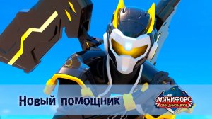 Минифорс. Сила динозавров, 21 серия. Новый  помощник