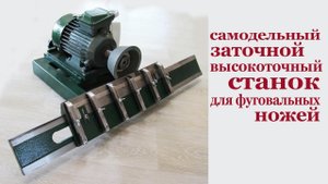 Самодельный высокоточный заточной станок для фуговальных ножей. Cutter grinder for joint knives.