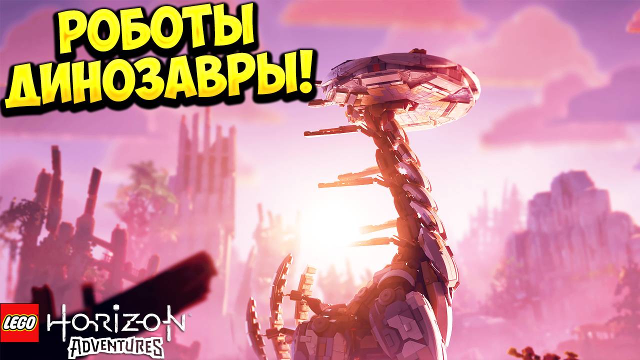 РОБОТЫ ДИНОЗАВРЫ! LEGO Horizon Adventures - ОБЗОР/ПРОХОЖДЕНИЕ!🔥